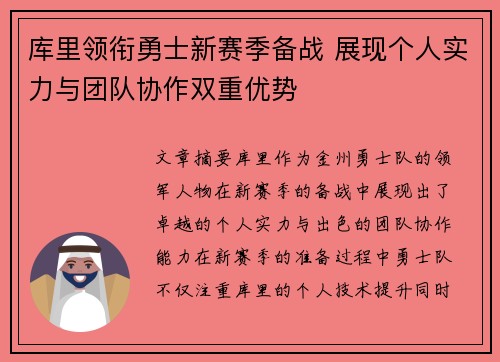 库里领衔勇士新赛季备战 展现个人实力与团队协作双重优势