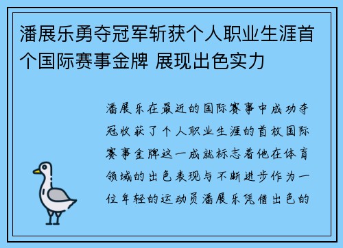潘展乐勇夺冠军斩获个人职业生涯首个国际赛事金牌 展现出色实力