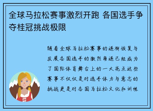 全球马拉松赛事激烈开跑 各国选手争夺桂冠挑战极限