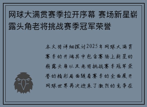 网球大满贯赛季拉开序幕 赛场新星崭露头角老将挑战赛季冠军荣誉
