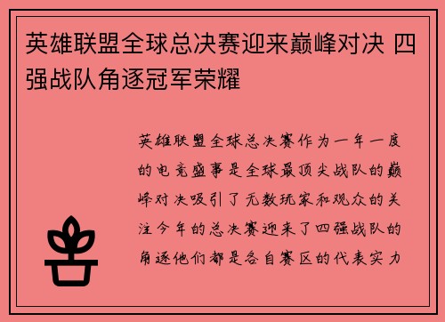 英雄联盟全球总决赛迎来巅峰对决 四强战队角逐冠军荣耀