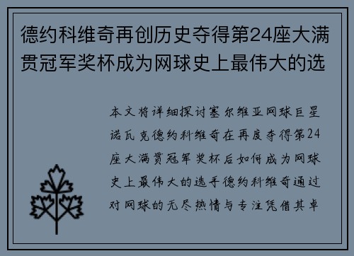 德约科维奇再创历史夺得第24座大满贯冠军奖杯成为网球史上最伟大的选手