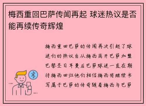 梅西重回巴萨传闻再起 球迷热议是否能再续传奇辉煌