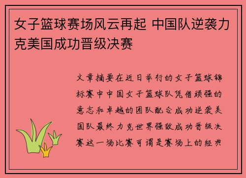 女子篮球赛场风云再起 中国队逆袭力克美国成功晋级决赛