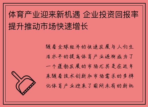 体育产业迎来新机遇 企业投资回报率提升推动市场快速增长