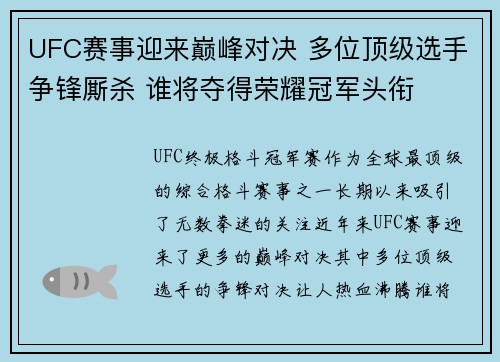 UFC赛事迎来巅峰对决 多位顶级选手争锋厮杀 谁将夺得荣耀冠军头衔