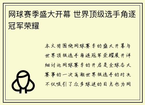网球赛季盛大开幕 世界顶级选手角逐冠军荣耀