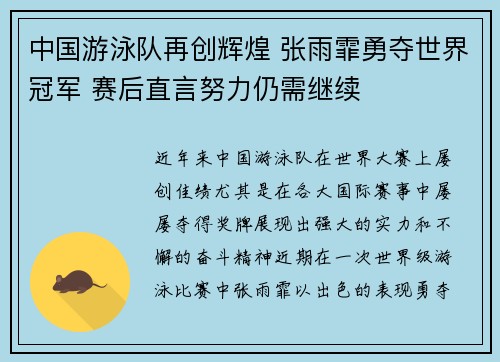 中国游泳队再创辉煌 张雨霏勇夺世界冠军 赛后直言努力仍需继续