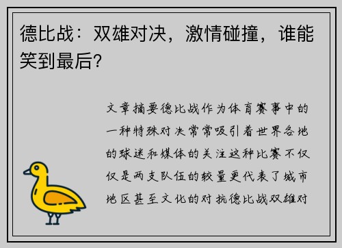 德比战:双雄对决,激情碰撞,谁能笑到最后?