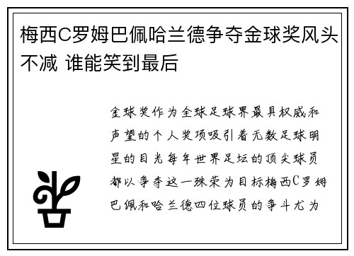 梅西C罗姆巴佩哈兰德争夺金球奖风头不减 谁能笑到最后