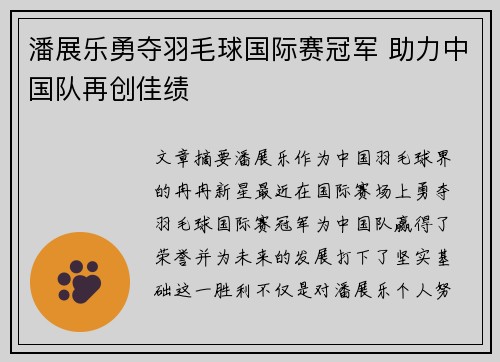 潘展乐勇夺羽毛球国际赛冠军 助力中国队再创佳绩