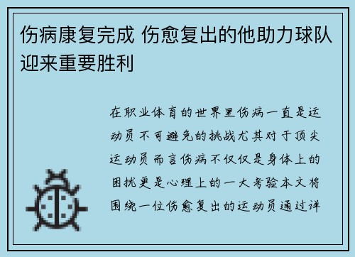 伤病康复完成 伤愈复出的他助力球队迎来重要胜利