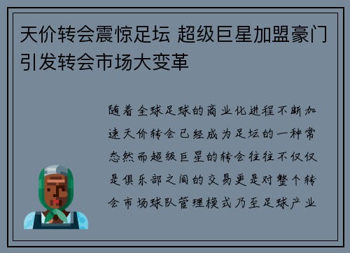 天价转会震惊足坛 超级巨星加盟豪门引发转会市场大变革
