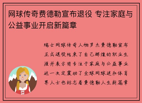 网球传奇费德勒宣布退役 专注家庭与公益事业开启新篇章