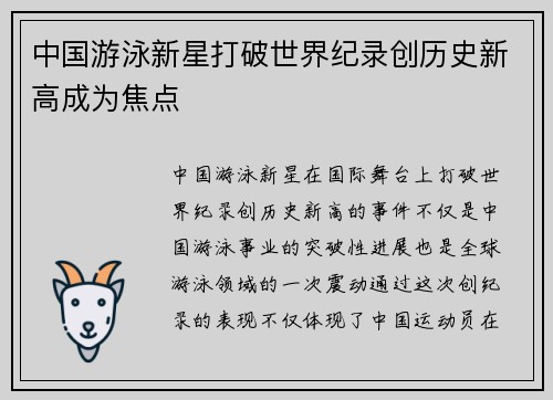 中国游泳新星打破世界纪录创历史新高成为焦点