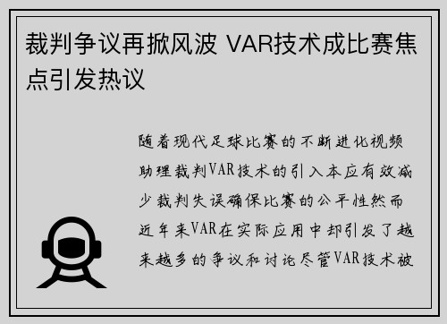 裁判争议再掀风波 VAR技术成比赛焦点引发热议