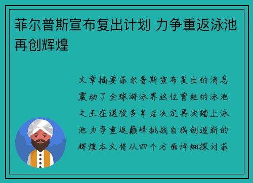 菲尔普斯宣布复出计划 力争重返泳池再创辉煌
