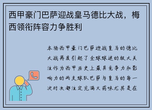 西甲豪门巴萨迎战皇马德比大战，梅西领衔阵容力争胜利