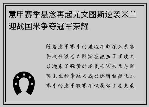 意甲赛季悬念再起尤文图斯逆袭米兰迎战国米争夺冠军荣耀