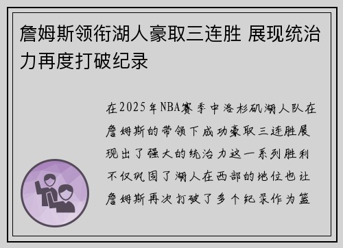 詹姆斯领衔湖人豪取三连胜 展现统治力再度打破纪录