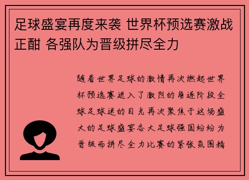 足球盛宴再度来袭 世界杯预选赛激战正酣 各强队为晋级拼尽全力