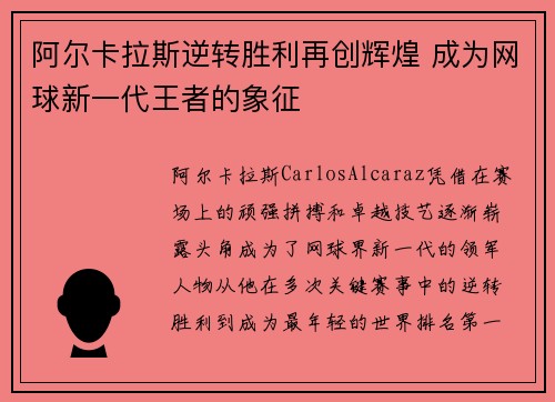 阿尔卡拉斯逆转胜利再创辉煌 成为网球新一代王者的象征