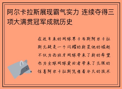 阿尔卡拉斯展现霸气实力 连续夺得三项大满贯冠军成就历史