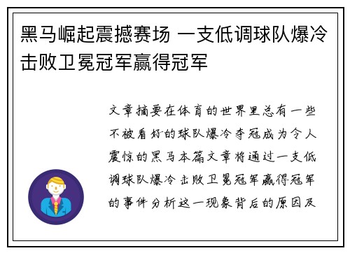 黑马崛起震撼赛场 一支低调球队爆冷击败卫冕冠军赢得冠军