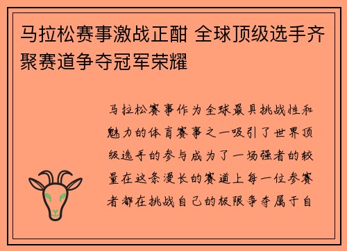马拉松赛事激战正酣 全球顶级选手齐聚赛道争夺冠军荣耀
