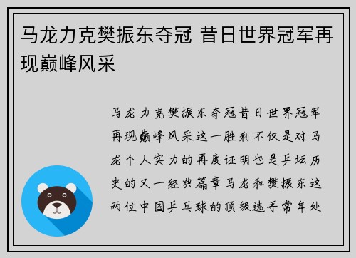 马龙力克樊振东夺冠 昔日世界冠军再现巅峰风采