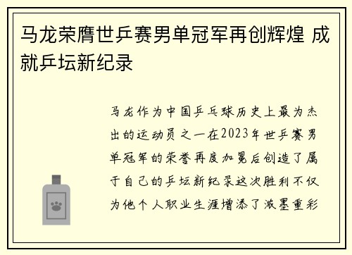 马龙荣膺世乒赛男单冠军再创辉煌 成就乒坛新纪录