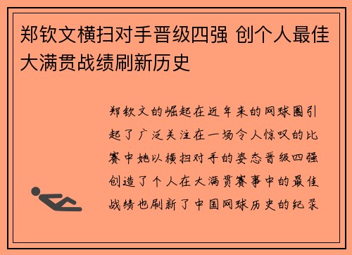 郑钦文横扫对手晋级四强 创个人最佳大满贯战绩刷新历史