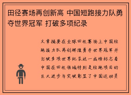 田径赛场再创新高 中国短跑接力队勇夺世界冠军 打破多项纪录