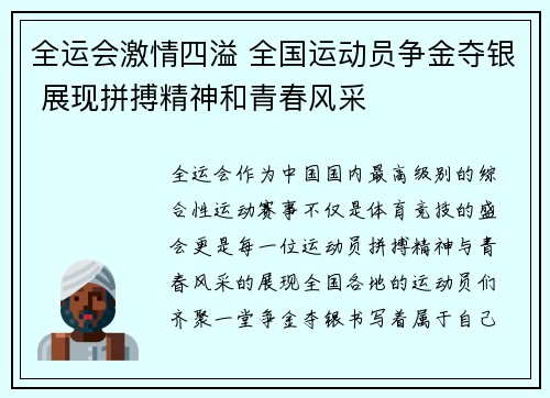 全运会激情四溢 全国运动员争金夺银 展现拼搏精神和青春风采