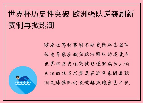 世界杯历史性突破 欧洲强队逆袭刷新赛制再掀热潮