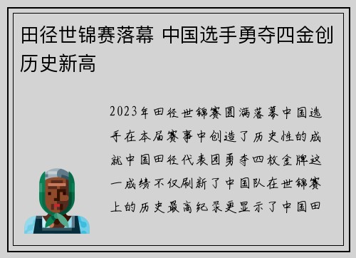 田径世锦赛落幕 中国选手勇夺四金创历史新高