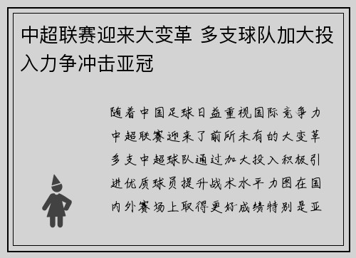 中超联赛迎来大变革 多支球队加大投入力争冲击亚冠