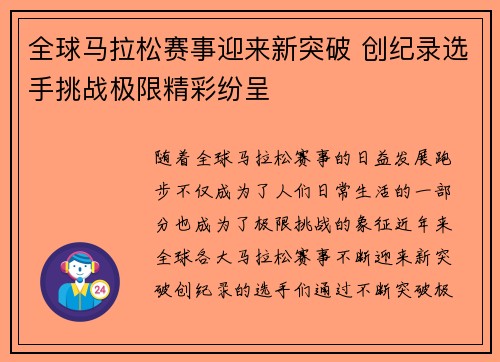 全球马拉松赛事迎来新突破 创纪录选手挑战极限精彩纷呈