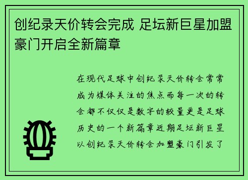 创纪录天价转会完成 足坛新巨星加盟豪门开启全新篇章