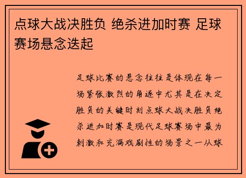 点球大战决胜负 绝杀进加时赛 足球赛场悬念迭起