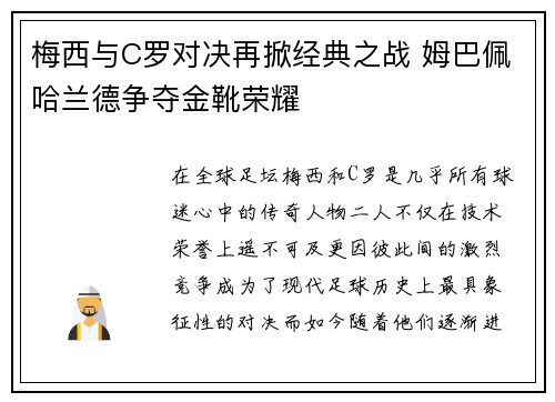 梅西与C罗对决再掀经典之战 姆巴佩哈兰德争夺金靴荣耀