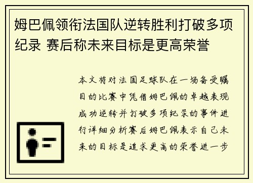 姆巴佩领衔法国队逆转胜利打破多项纪录 赛后称未来目标是更高荣誉