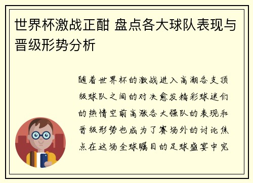 世界杯激战正酣 盘点各大球队表现与晋级形势分析
