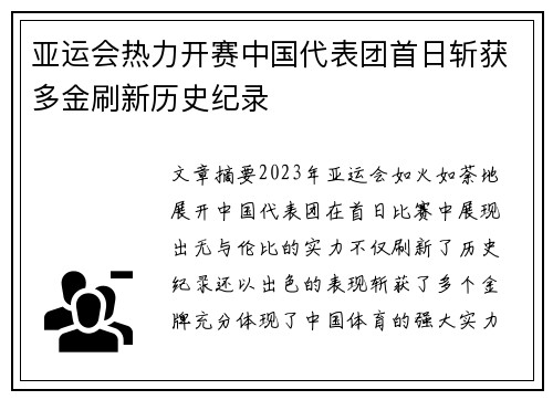 亚运会热力开赛中国代表团首日斩获多金刷新历史纪录