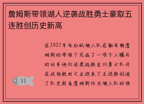 詹姆斯带领湖人逆袭战胜勇士豪取五连胜创历史新高