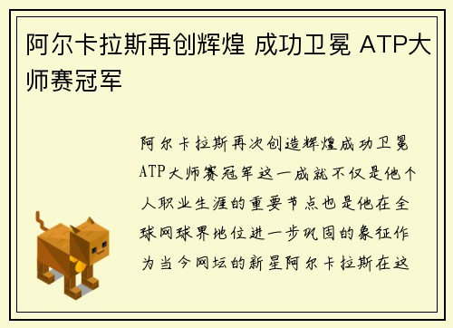 阿尔卡拉斯再创辉煌 成功卫冕 ATP大师赛冠军