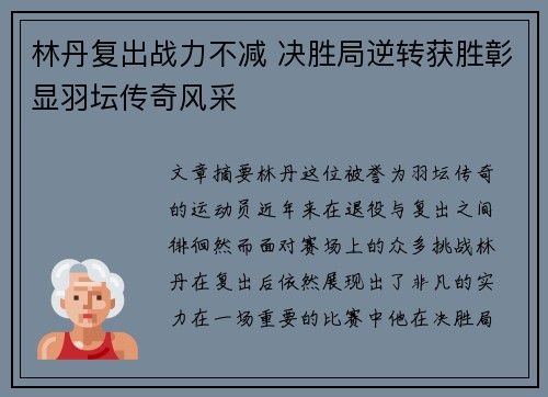 林丹复出战力不减 决胜局逆转获胜彰显羽坛传奇风采