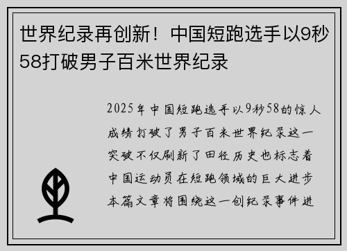 世界纪录再创新！中国短跑选手以9秒58打破男子百米世界纪录