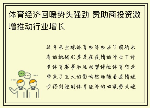 体育经济回暖势头强劲 赞助商投资激增推动行业增长