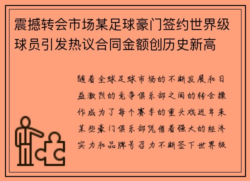 震撼转会市场某足球豪门签约世界级球员引发热议合同金额创历史新高